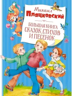 Большая книга сказок, стихов и песенок