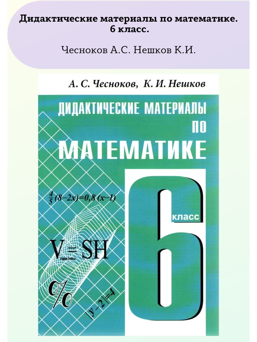 Дидактические материалы по математике 6 класс нешков. Дидактические материалы по математике 6 класс Чесноков. Дидактический материал Чесноков Нешков. Математике 6 класс тетрадь дидактика Чесноков. Дидактика 6 класс математика Чеснокова.