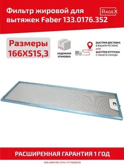 Алюминиевый фильтр для кухонных вытяжек Faber 166х515.3мм