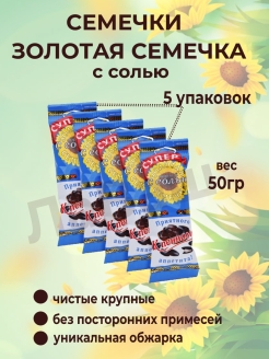 Золотая семечка семечки. Золотая семечка семечки соленые. Семечки Золотая семечка с солью. Семечки жареные в упаковке.