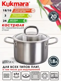 Кастрюля нержавеющая Кукмара 1,8 л для всех плит