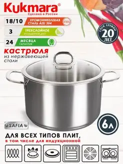 Кастрюля нержавеющая Кукмара 6 л для всех плит