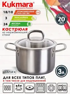 Кастрюля нержавеющая Кукмара 3 л для всех плит