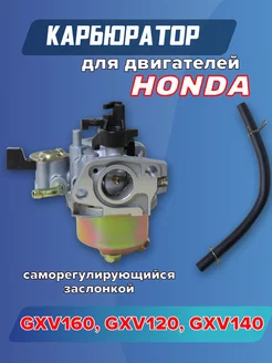 Карбюратор для двигателей Honda GXV160