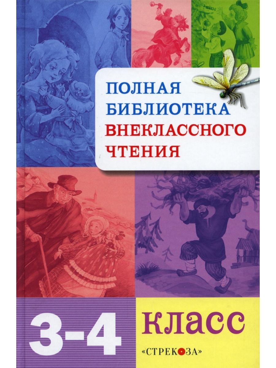 Внеклассное чтение 3. Полная библиотека внеклассного чтения 3-4 классы. Полная библиотека внеклассного чтения 3-4 класс. Полная библиотека. Внеклассное чтение 3 класс. Полная библиотека внеклассного чтения 1-4 класс.