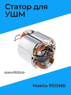 Статор для УШМ MAKITA 9555NB (stator9555nb)