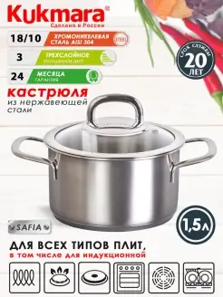 Кастрюля нержавеющая Кукмара 1,5 л для всех плит