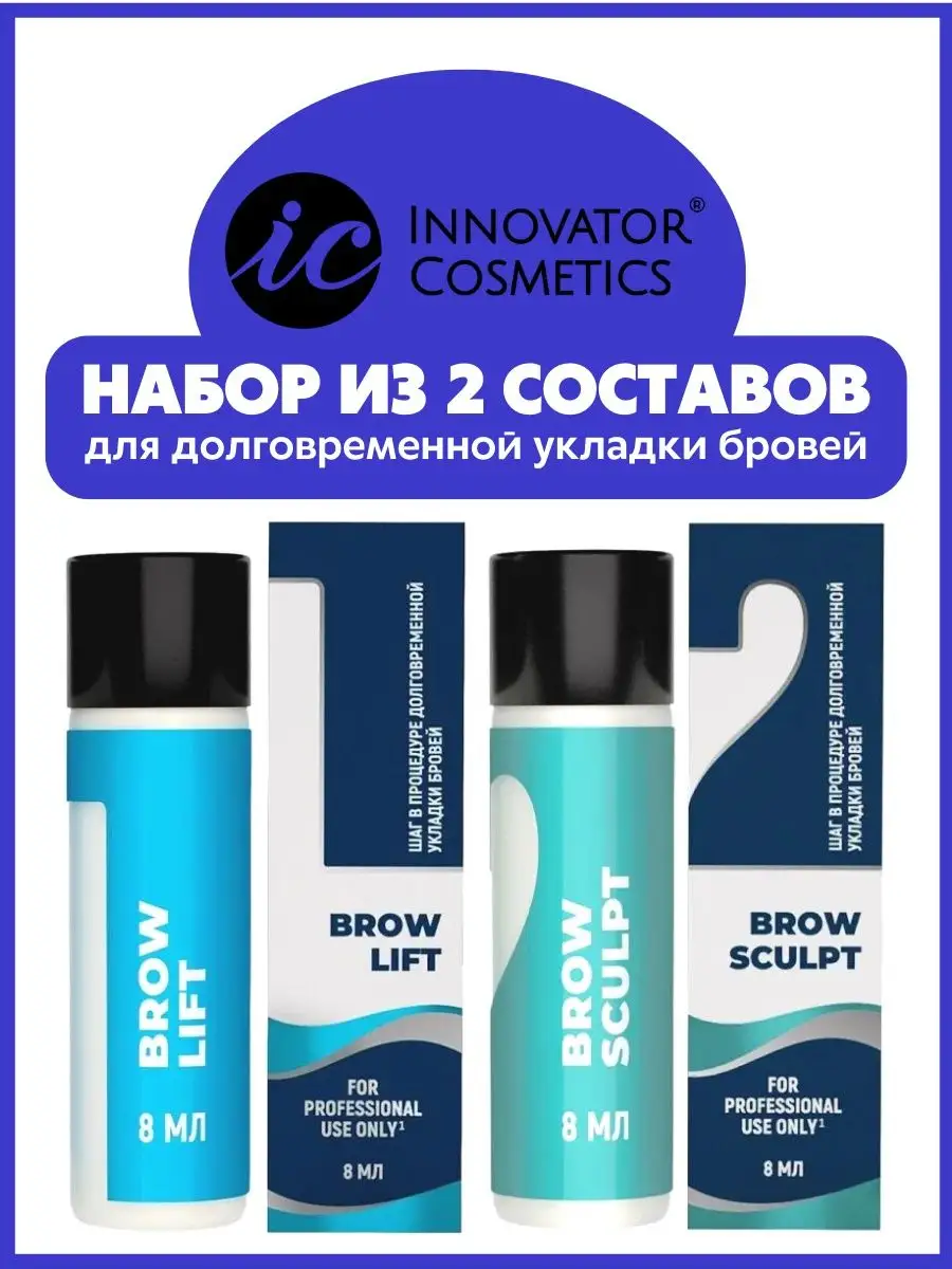 Innovator cosmetics набор. Innovator Cosmetics состав #1 для долговременной укладки бровей Brow Lift, 8мл. Инноватор Косметикс набор. Составы для долговременной укладки бровей Инноватор Косметикс. Набор для Ду Инноватор Косметикс.