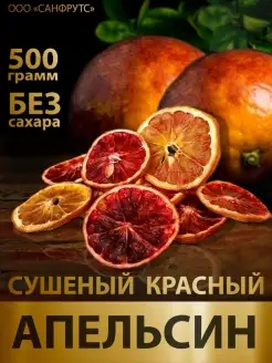 Фруктовые чипсы красный апельсин