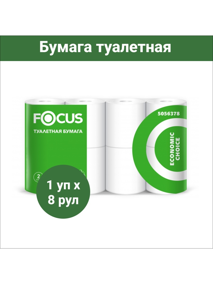 Focus economic. Туалетная бумага "Focus economic choice", 8 шт/уп. Focus economic choice 120 м шесть рулонов в упаковке. Бумага туалетная Focus economic choice 2-х слойн., 12 шт.,белая 450744а. 5078393 Economic choice.