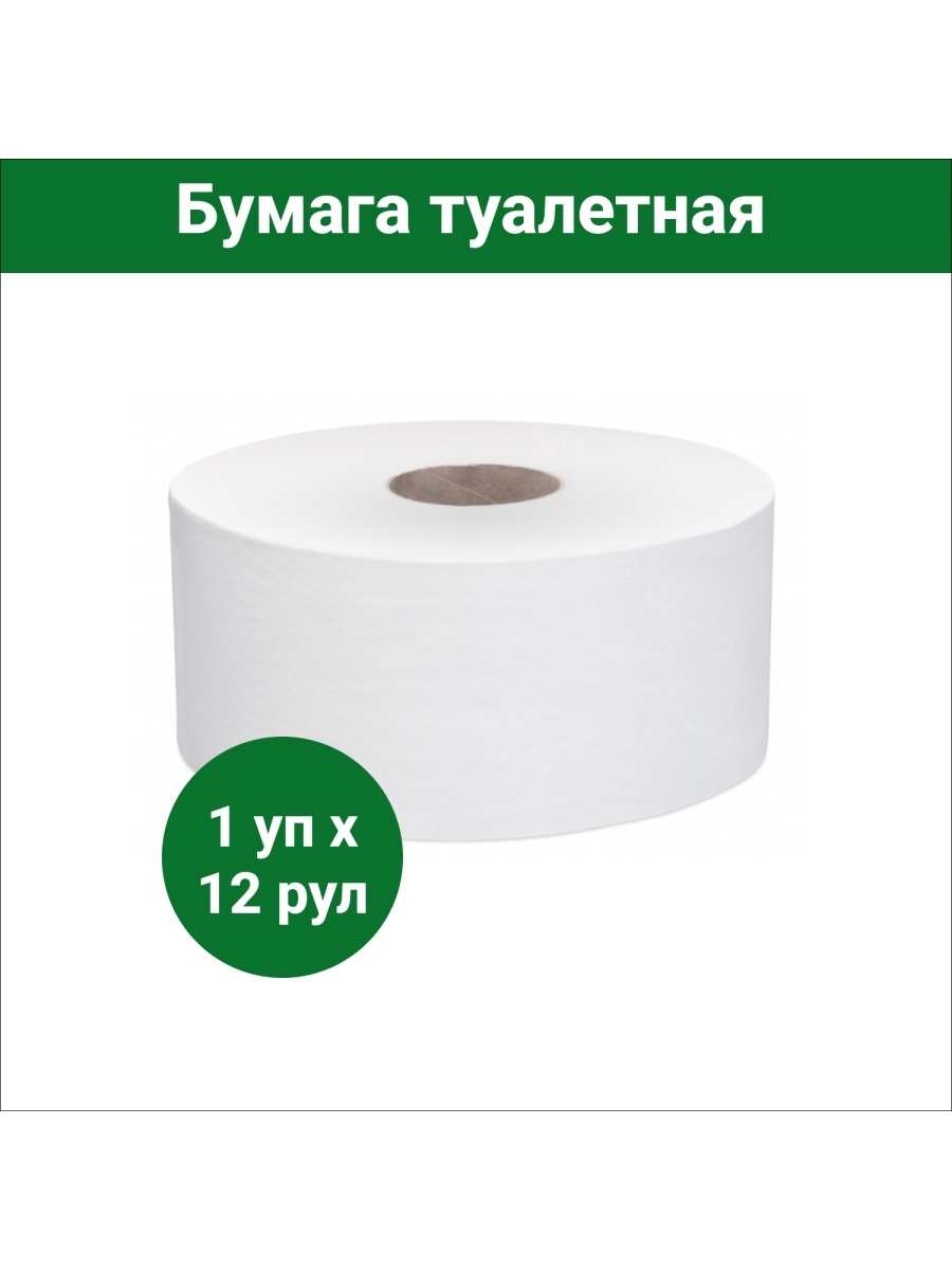 Туалетная бумага 12 рулонов. Туалетная бумага джамбо 525м. Туалетная бумага 100 метров однослойная. Туалетная бумага в средних рулонах Focus Mini Jumbo. Туалетная бумага фокус размер 12 на 9,2.