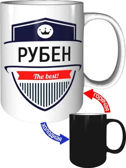 Кружка Рубен the best - с проявлением картинки от тепла