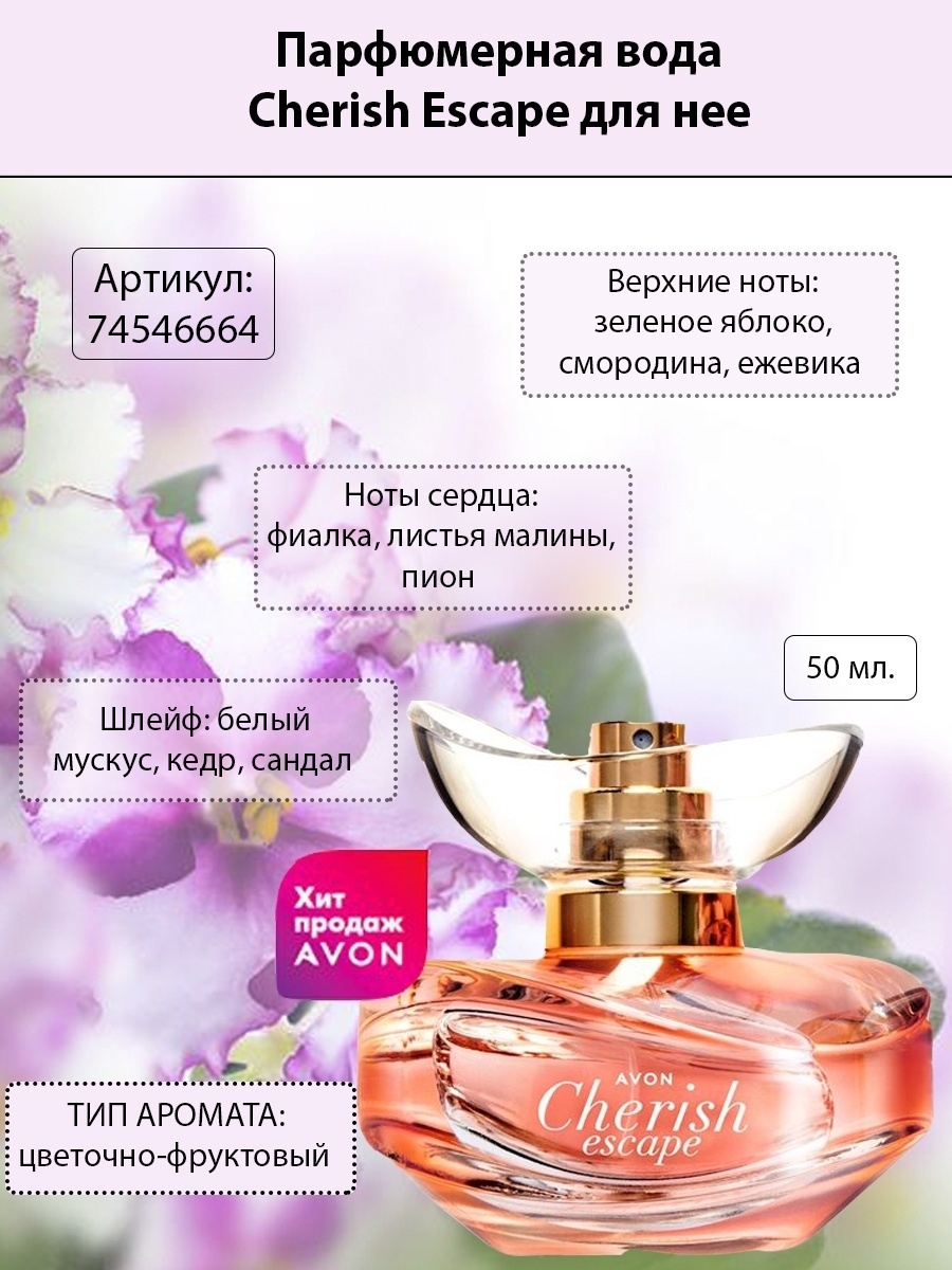 Вода avon cherish