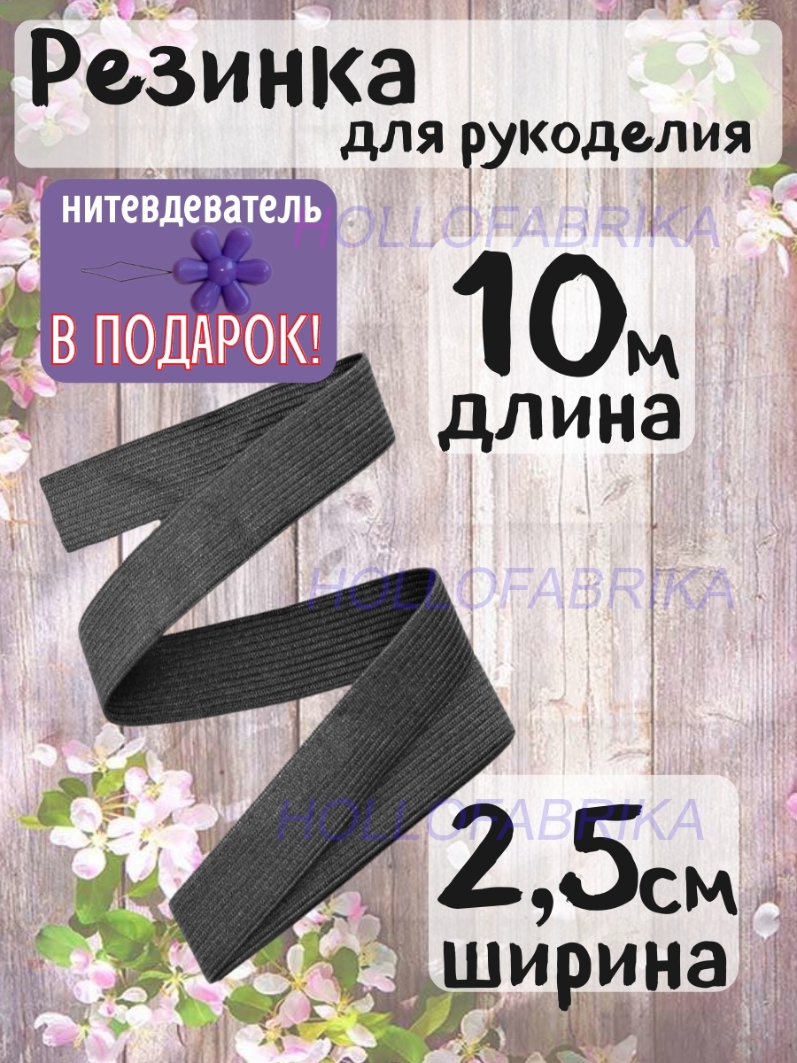 Резинка бельевая для шитья рукоделия одежды штанов 25 мм 2,5 Hollofabrika74547168 купить в интернет-магазине Wildberries