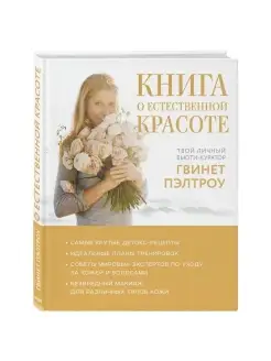 Книга о естественной красоте. Твой личный бьюти-куратор