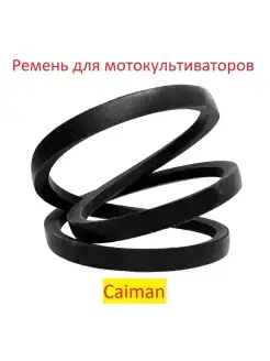 Ремень приводной для мотокультиваторов Caiman Quatro Max