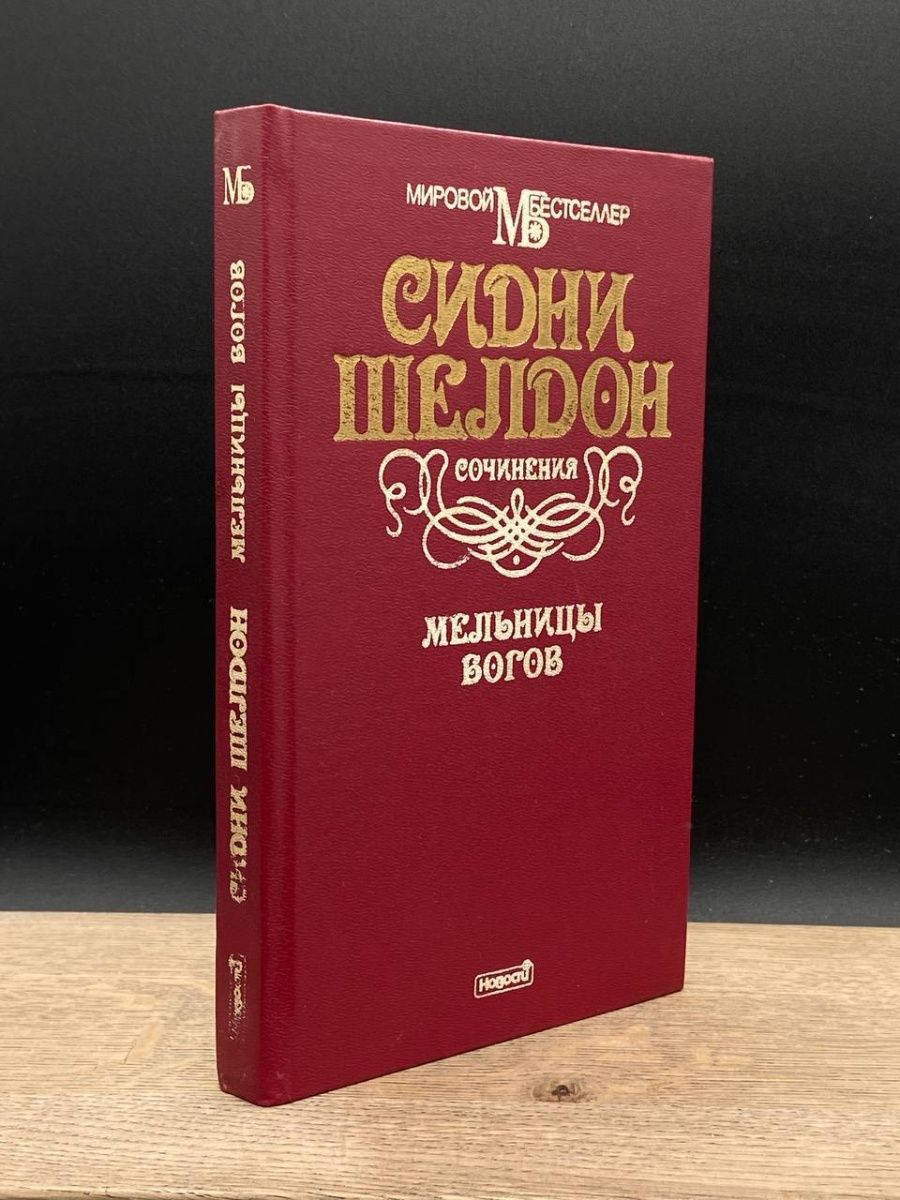 Жернова книга. Мельница Бога стих.