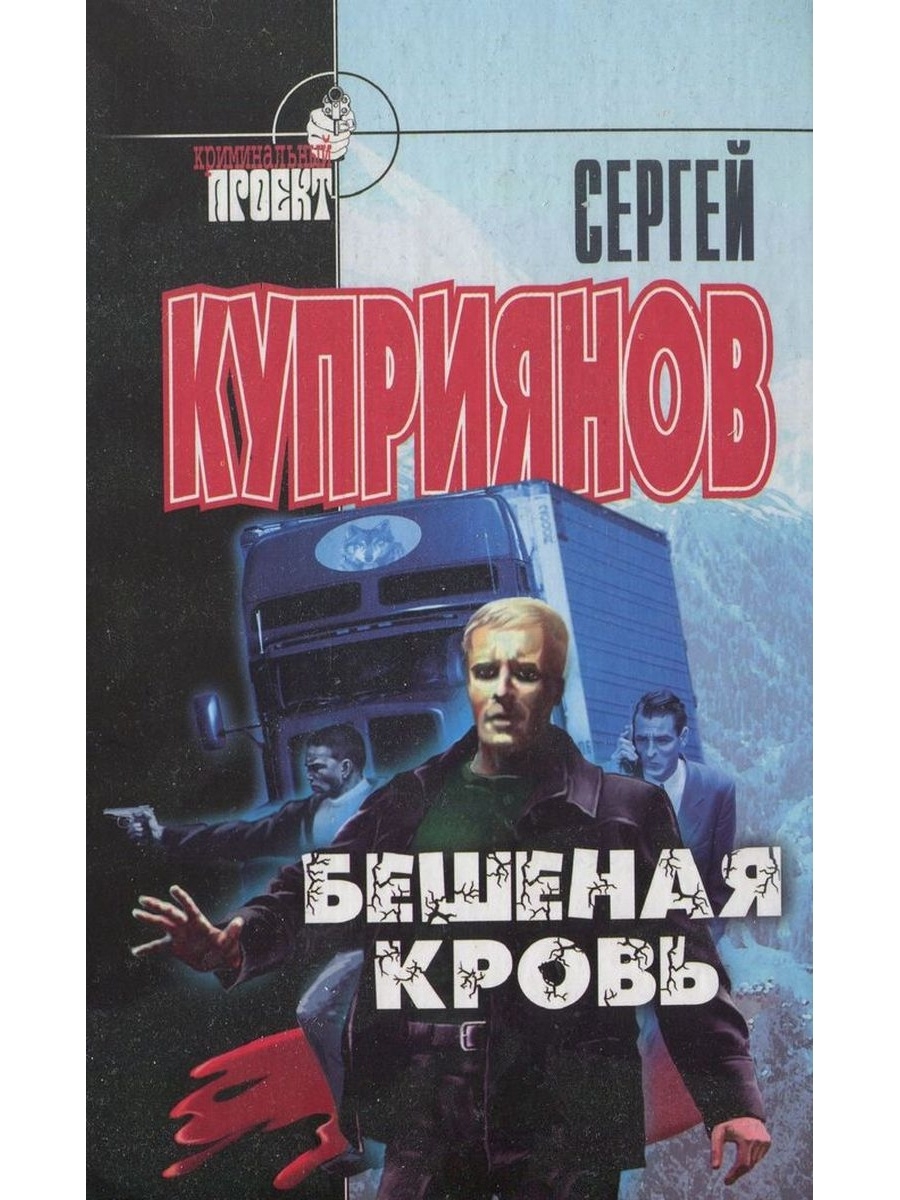 Читать особо. Автор книги бешеный. Сергей Куприянов книги. Куприянов в. книга. Куприянов Сергей Александрович писатель.