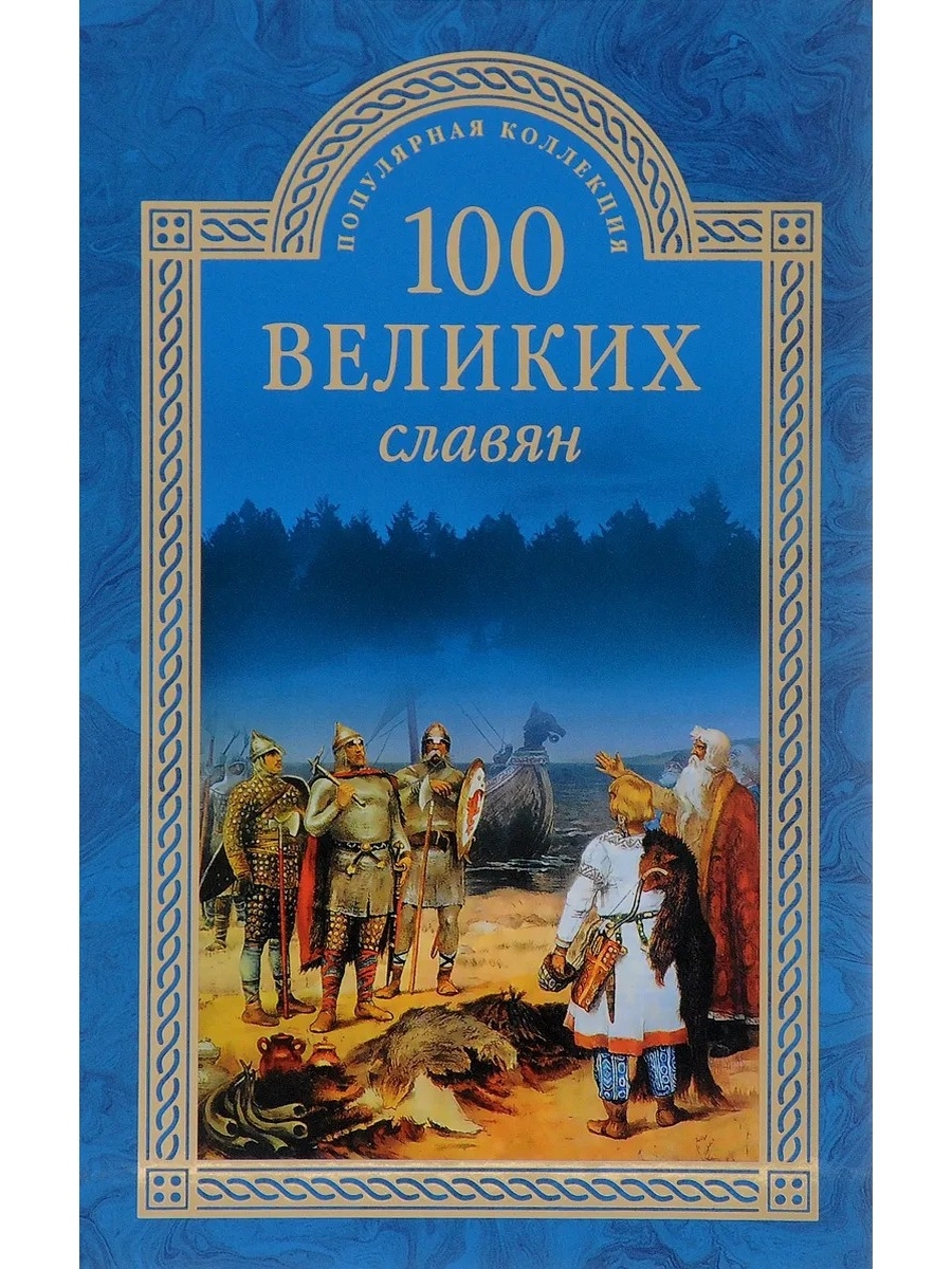 Великий славянский. Книга СТО великих славян. 100 Великих славян книга. Книги про славян. Славянские книги обложки.