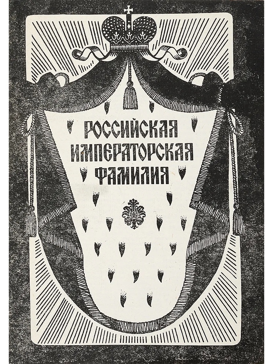 Фамилия книга. Российская Императорская фамилия», ю. а. Кузьмин. Императорская фамилия. Русские царские фамилии. Книга Российская Императорская фамилия.