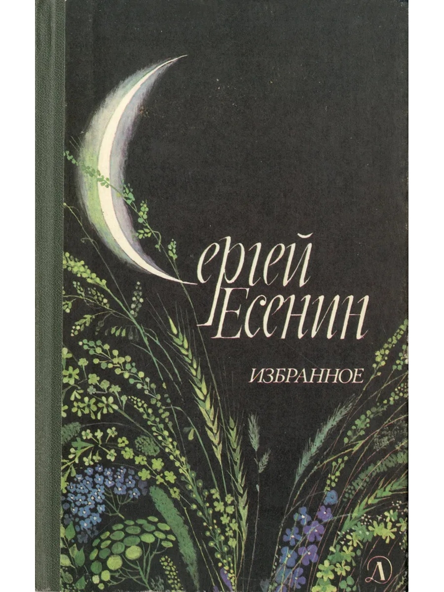 Есенин книги. Есенин избранное книга. Сергей Есенин обложка. Обложки книг Есенина. Сергей Есенин стихотворения и поэмы.