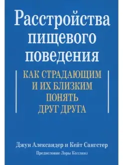 Расстройства пищевого поведения. Как стр