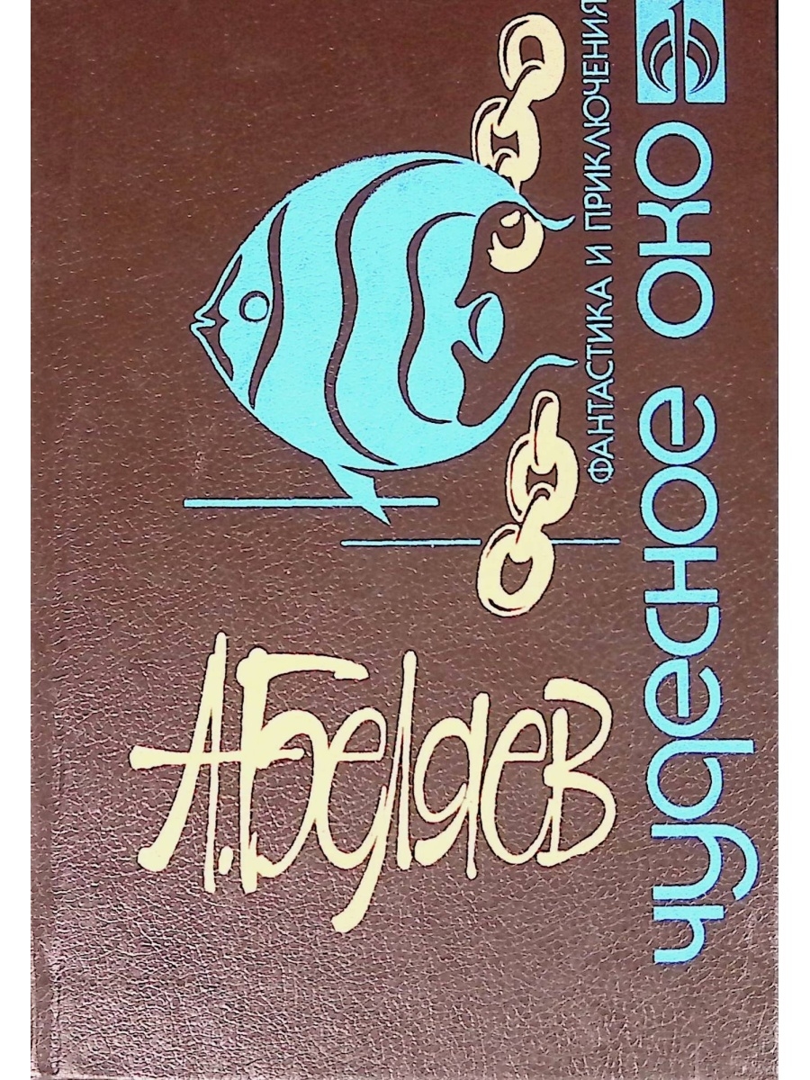 Книга око. Беляев чудесное око. Беляев чудесное око обложки книг. Чудесное око книга. Чудесное око Беляев иллюстрации.