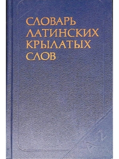 Включи латинские. Словарь латинских слов. Латино русский словарь. Крылатые латинские выражения книга. Медицинские слова на латыни.