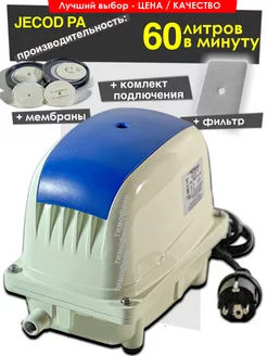 Компрессор для септика и пруда Jecod PA-60 ( Jecod AirBlow)