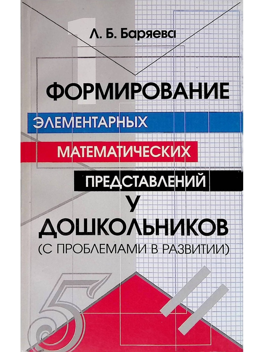 Программа л. Л Б Баряева формирование элементарных математических представлений. Баряева формирование элементарных математических представлений. Баряева программа. Баряева программа для ЗПР.