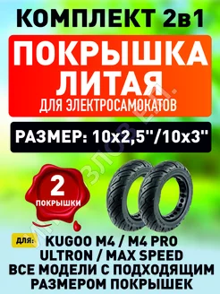 Покрышка литая на самокат Kugoo m4 pro, maxspeed, g2 max