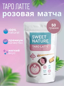 Матча Розовая Таро Латте matcha latte, 50г