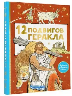 12 подвигов Геракла