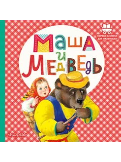 Маша и медведь. Сказки для детей