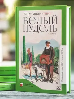 Белый пудель. Рассказы. Куприн А. И. Книги для детей