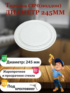 Тарелка для микроволновой печи 245мм