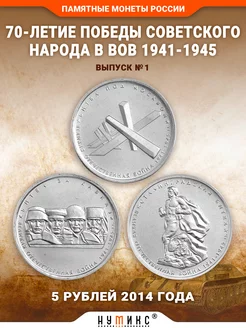 Монеты - 70-лет Победы в ВОВ 1941-1945 г. № 1