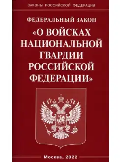 ФЗ "О войсках национальной гвардии РФ"