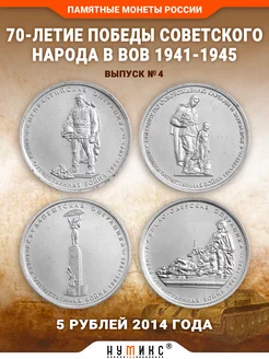 Монеты - 70-летие Победы в ВОВ 1941-1945 г. № 4