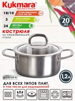 Кастрюля нержавеющая Кукмара 1,2 л для всех плит