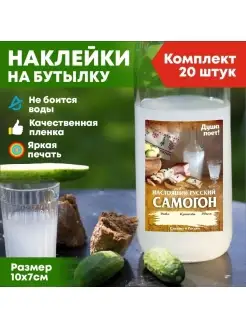 Этикетки на бутылки наклейки для самогона набор 20 шт