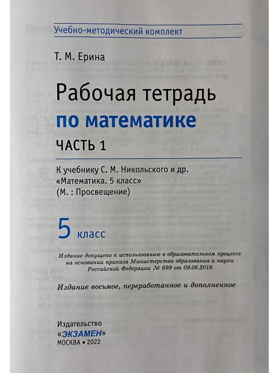 Издательство Экзамен РАБОЧАЯ ТЕТРАДЬ ПО МАТЕМАТИКЕ 5 КЛАСС.