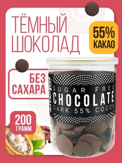 Темный шоколад без сахара натуральный, 55% какао, 200 г