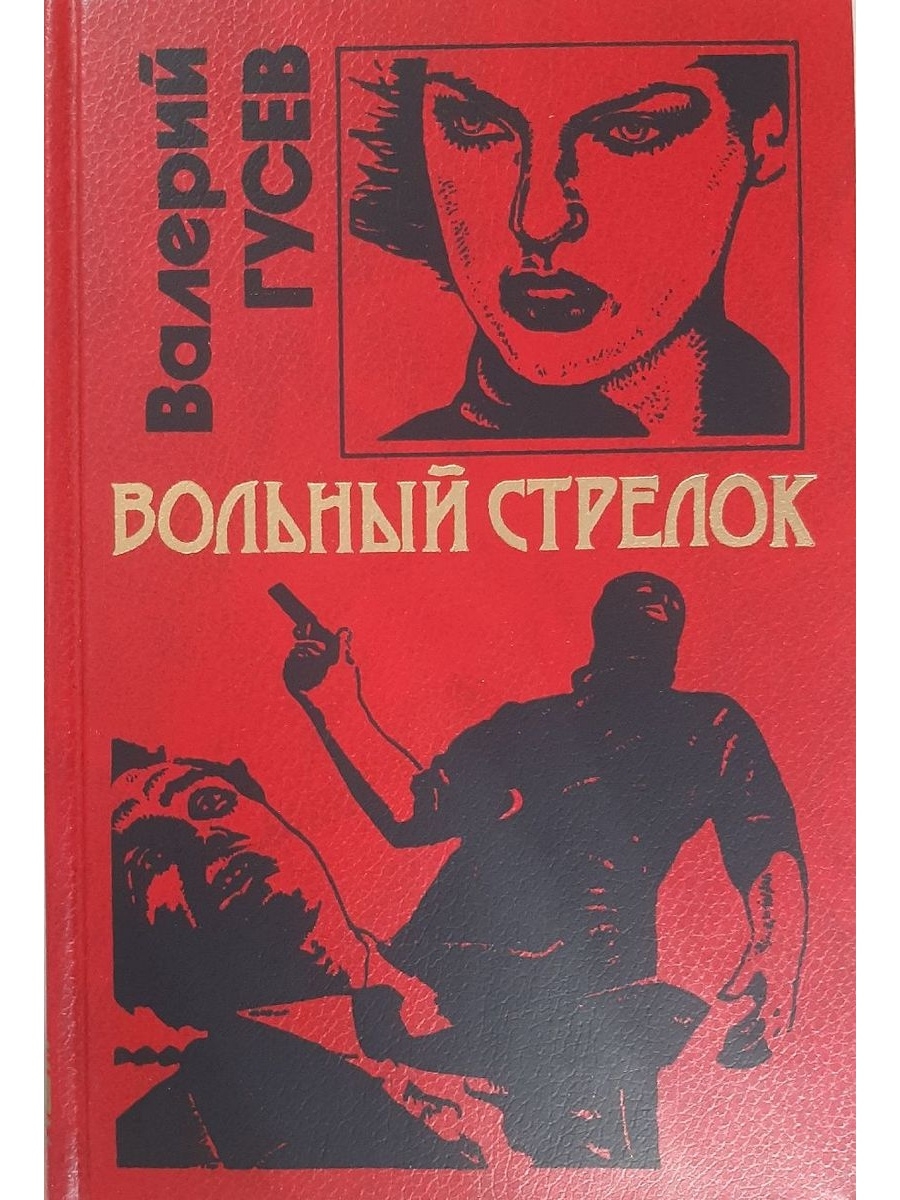 Вольный стрелок. Вольный стрелок книга. Сборник стрелок. Валерий Гусев Волчара читать.