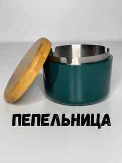 Бездымная пепельница для дома с крышкой