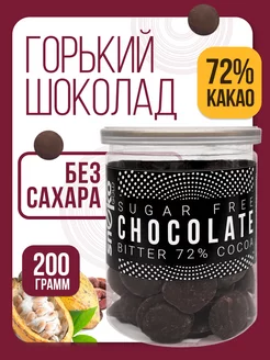 Горький шоколад без сахара натуральный 72% какао, 200 г