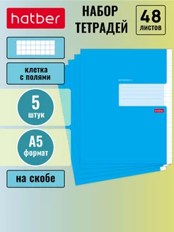 Тетрадь 48 листов клетка А5, 5 штук