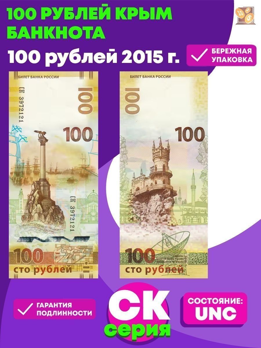 100 Рублёвые купюры 2015 Крым