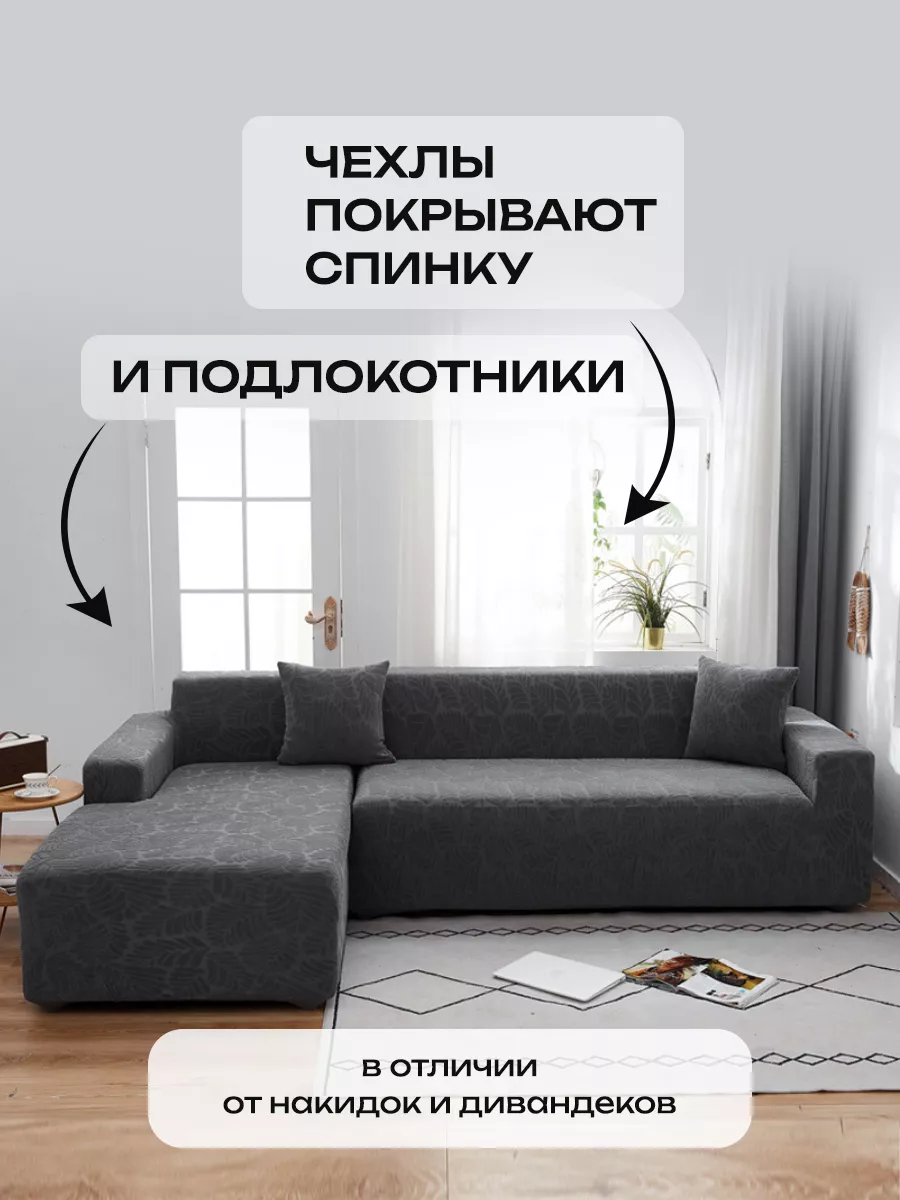 Еврочехлы: Натяжные чехлы на диваны