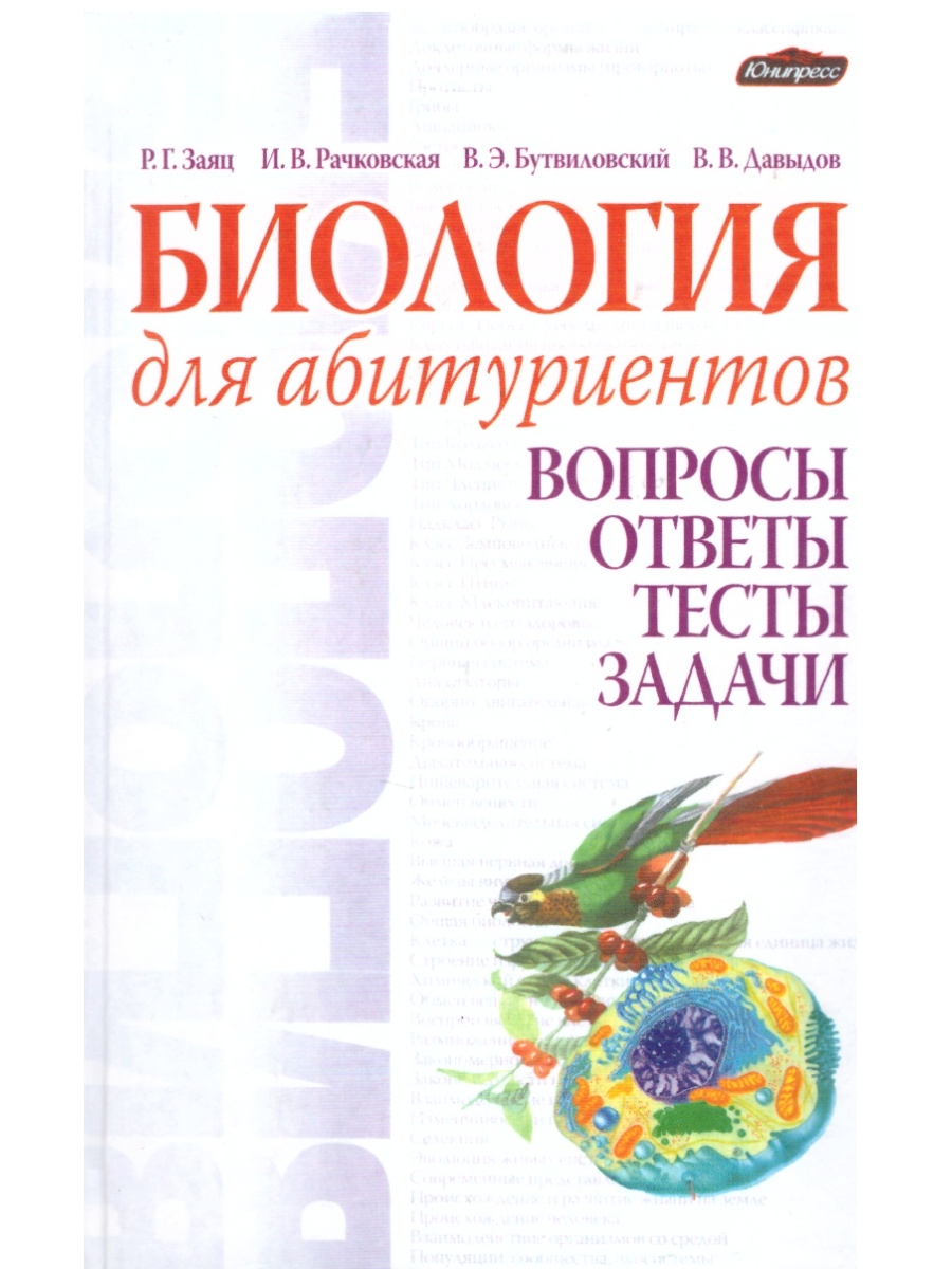 Учебник зайца. Биология для абитуриентов заяц Рачковская Бутвиловский Давыдов 2009. Биология для поступающих заяц Бутвиловский Давыдов Рачковская. Заяц Рачковская биология. Пособие для абитуриентов биология заяц.